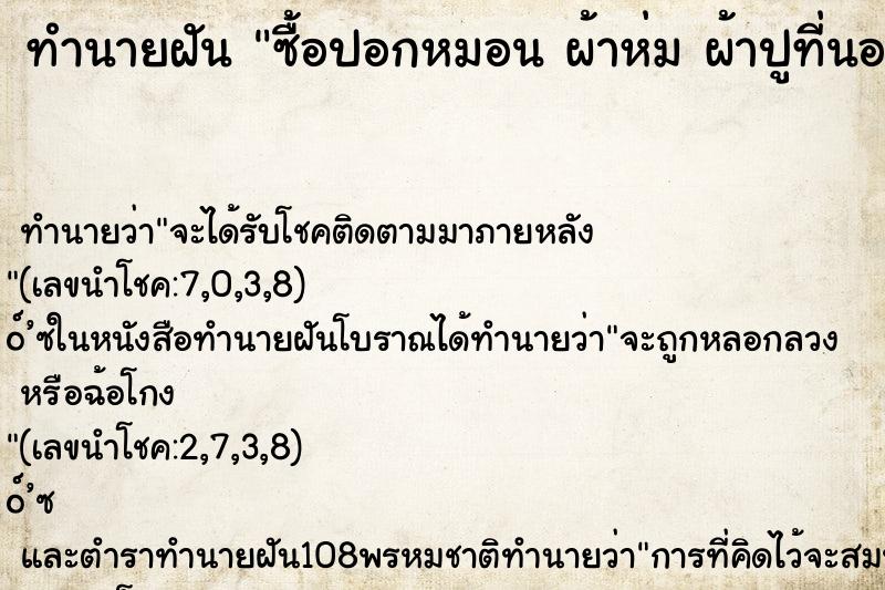 ทำนายฝันทำนายฝันซื้อปอกหมอนผ้าห่มผ้าปูที่นอนมือสอง